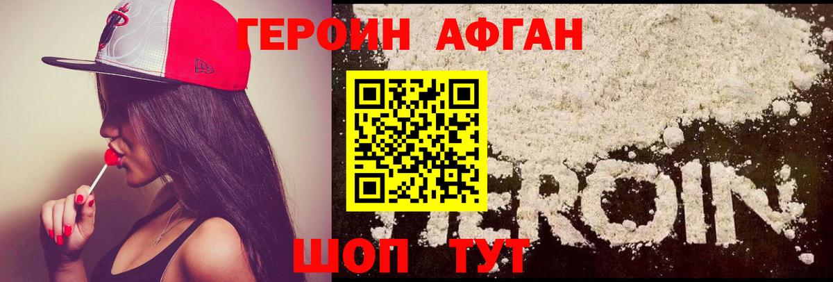 ГЕРОИН Афган Углич